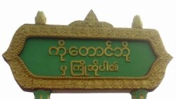 ကန့်ဘလူမှာ နယ်မြေရှင်းလင်းရေးကြောင့် ဒေသခံတွေ ထပ်မံတိမ်းရှောင် ကန့်ဘလူမှာ နယ်မြေရှင်းလင်းရေးကြောင့် ဒေသခံတွေ ထပ်မံတိမ်းရှောင်