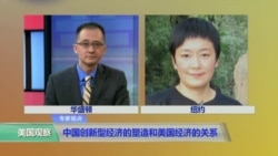 VOA连线周宇:中国创新型经济的塑造和美国经济的关系 VOA连线周宇:中国创新型经济的塑造和美国经济的关系