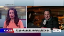 时事大家谈:荷兰记者冬奥直播遭遇北京安保驱赶,这是孤立事件?  时事大家谈:荷兰记者冬奥直播遭遇北京安保驱赶,这是孤立事件?