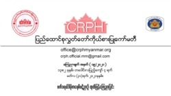 CRPH ဖယ်ဒရယ်ပဋိညာဉ် ကြေညာစာတမ်း ထုတ်ပြန် CRPH ဖယ်ဒရယ်ပဋိညာဉ် ကြေညာစာတမ်း ထုတ်ပြန်