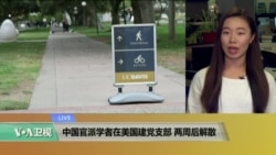 VOA连线:中国官派学者在美国建党支部,两周后解散 VOA连线:中国官派学者在美国建党支部,两周后解散