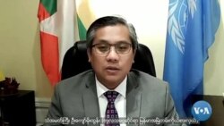 မြန်မာ့အရေး လုံခြုံရေးကောင်စီ ဆောင်ရွက်ချက် သံအမတ်ကြီးဝေဖန် မြန်မာ့အရေး လုံခြုံရေးကောင်စီ ဆောင်ရွက်ချက် သံအမတ်ကြီးဝေဖန်