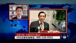 时事大家谈:没有中国, 台湾经济不能活? 时事大家谈:没有中国, 台湾经济不能活?