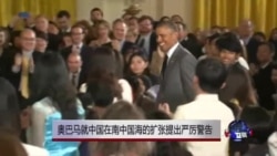 奥巴马就中国在南中国海的扩张提出警告