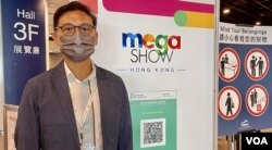 Mega Show主办单位康亚有限公司董事张瑞贵批评,港府“挤牙膏式”放宽防疫措施,导致海外买家来港意欲甚低,长此下去香港的国际商贸展览只会被“阴干” (美国之音/汤惠芸)
