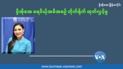 မသန်စွမ်းဘဝ ခက်ခဲမှုကြား အနုပညာအိပ်မက်ကို ပုံဖော်သူ (အပိုင်း −၁) မသန်စွမ်းဘဝ ခက်ခဲမှုကြား အနုပညာအိပ်မက်ကို ပုံဖော်သူ (အပိုင်း −၁)