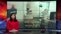 အခမဲ့ ကျန်းမာရေးအကူအညီရနိုင်ဖို့
