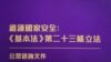 香港23条立法新增“窃取国家秘密”引中国大陆定义 评论指走向一国一制