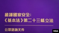 香港政府1月30日展开《基本法》23条立法公众咨询,新增“窃取国家机密及间谍行为罪”,当中没有列明传媒报道及公众利益豁免权,引起各界关注影响新闻、言论及学术自由(美国之音/汤惠芸)