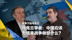 战争下的乌克兰(14):乌克兰学者:中国应该为结束战争做些什么? 战争下的乌克兰(14):乌克兰学者:中国应该为结束战争做些什么?