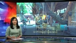 ကလေးငယ်တွေ သဘာဝနဲ့ရင်းနှီးအောင်
 ကလေးငယ်တွေ သဘာဝနဲ့ရင်းနှီးအောင်