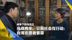 战争下的乌克兰(17):乌战两年,公民社会在行动:台湾志愿者索菲  战争下的乌克兰(17):乌战两年,公民社会在行动:台湾志愿者索菲