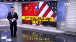 中共对台认知战中的疑美论---专访台湾政治学教授李酉潭 中共对台认知战中的疑美论---专访台湾政治学教授李酉潭