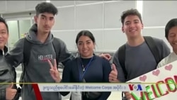 ဒုက္ခသည်စုပေါင်းခေါ်နိုင်တဲ့ Welcome Corps အပိုင်း ၁
 ဒုက္ခသည်စုပေါင်းခေါ်နိုင်တဲ့ Welcome Corps အပိုင်း ၁