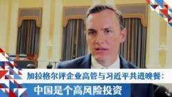 加拉格尔评美企高管与习近平共进晚餐:中国是个高风险投资 加拉格尔评美企高管与习近平共进晚餐:中国是个高风险投资