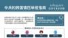 遏阻中国跨国镇压 “保护卫士”发布举报指南
