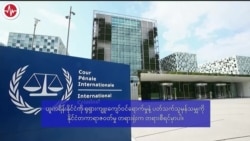 ICC စံ ၂ မျိုးကျင့်သုံးတယ်လို့ ရုရှားစွပ်စွဲ “ပိုလီဂရပ်ဖ် ပုံပြရုပ်သံ” ICC စံ ၂ မျိုးကျင့်သုံးတယ်လို့ ရုရှားစွပ်စွဲ “ပိုလီဂရပ်ဖ် ပုံပြရုပ်သံ”