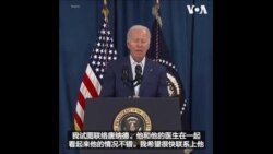 拜登总统表示要谴责前总统特朗普竞选活动上发生的枪击事件  拜登总统表示要谴责前总统特朗普竞选活动上发生的枪击事件