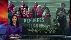 အမေရိကန်မှာ အခြေချဒုက္ခသည်ရပိုင်ခွင့်
