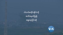 ပါလက်စတိုင်းနိုင်ငံ အသိအမှတ်ပြုဖို့ အစ္စရေးငြင်းပယ် ပါလက်စတိုင်းနိုင်ငံ အသိအမှတ်ပြုဖို့ အစ္စရေးငြင်းပယ်