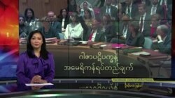 ဂါဇာပဋိပက္ခနဲ့ အမေရိကန်ရပ်တည်ချက်
 ဂါဇာပဋိပက္ခနဲ့ အမေရိကန်ရပ်တည်ချက်