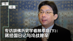 专访胡佛历史学者林孝庭(下):蒋經國日记与美中蘇冷戰秘辛