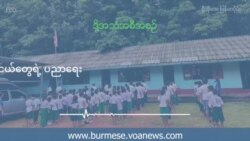 ထိုင်းရောက် ရွှေ့ပြောင်းမြန်မာကလေးငယ်တွေရဲ့ ပညာရေး  ထိုင်းရောက် ရွှေ့ပြောင်းမြန်မာကလေးငယ်တွေရဲ့ ပညာရေး
