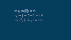 မြန်မာသင်္ကြန်အတွက် အမေရိကန်ရဲ့ ဆုတောင်း
 မြန်မာသင်္ကြန်အတွက် အမေရိကန်ရဲ့ ဆုတောင်း