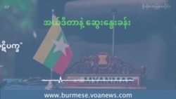 အရှိန်မြင့်လာတဲ့ မြန်မာပဋိပက္ခ အရှိန်မြင့်လာတဲ့ မြန်မာပဋိပက္ခ