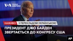 Президент США Джо Байден звертається до Конгресу – дивіться наживо о 18:45 з перекладом українською.