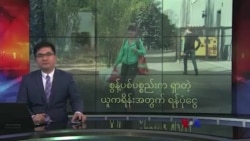 စွန့်ပစ်ပစ္စည်းက ရှာတဲ့ ယူကရိန်းအတွက် ရံပုံငွေ
 စွန့်ပစ်ပစ္စည်းက ရှာတဲ့ ယူကရိန်းအတွက် ရံပုံငွေ