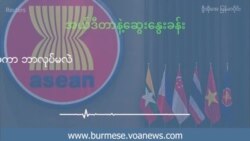 မြန့်မာ့ပြဿနာ ပြေလည်ရေး နိုင်ငံတကာ ဘာလုပ်နိုင်မလဲ မြန့်မာ့ပြဿနာ ပြေလည်ရေး နိုင်ငံတကာ ဘာလုပ်နိုင်မလဲ