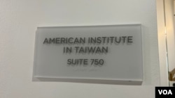 美国在台协会门牌。(2023年7月6日,美国之音锺辰芳拍摄)
