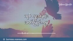 ပိုများလာနိုင်တဲ့ လူကုန်ကူးမှု  ပိုများလာနိုင်တဲ့ လူကုန်ကူးမှု