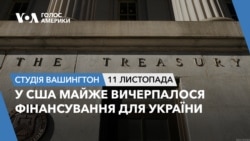 У США майже вичерпалося фінансування для України. Студія Вашингтон У США майже вичерпалося фінансування для України. Студія Вашингтон