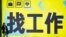 一名女子站在北京一个地铁站张贴的“找工作”的广告牌前。（2024年7月2日）