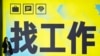 一名女子站在北京一个地铁站张贴的“找工作”的广告牌前。(2024年7月2日)