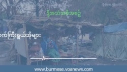 ပဋိပက္ခတွေကြား ဒုက္ခရောက်နေတဲ့ သက်ကြီးရွယ်အိုများ ပဋိပက္ခတွေကြား ဒုက္ခရောက်နေတဲ့ သက်ကြီးရွယ်အိုများ