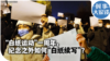 时事大家谈：“白纸运动”一周年，纪念之外如何"白纸续写"？