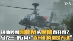 援助美制阿帕奇或黑鹰直升机？乌飞行员：“直升机质量是关键”