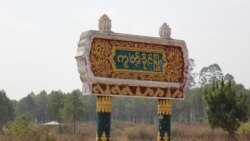 ရှမ်းပြည်မြောက်ပိုင်း တိုက်ပွဲတွေကြောင့် နယ်စပ်ကုန်သွယ်ရေးထိခိုက်
 ရှမ်းပြည်မြောက်ပိုင်း တိုက်ပွဲတွေကြောင့် နယ်စပ်ကုန်သွယ်ရေးထိခိုက်