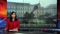 ယူကရိန်းအရေး အမေရိကန် နိုင်ငံရေး သဘောထားကွဲလွဲမှု
 ယူကရိန်းအရေး အမေရိကန် နိုင်ငံရေး သဘောထားကွဲလွဲမှု