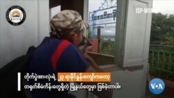 တရုတ်စီမံကိန်းအနီး တိုက်ပွဲဖြစ်မှုနည်းပါး တရုတ်စီမံကိန်းအနီး တိုက်ပွဲဖြစ်မှုနည်းပါး