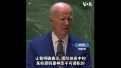 拜登联大演讲:必须对抗俄罗斯对乌克兰赤裸裸的侵略  拜登联大演讲:必须对抗俄罗斯对乌克兰赤裸裸的侵略