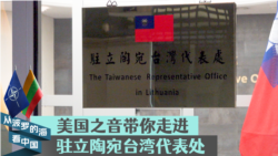 美国之音带你走进驻立陶宛台湾代表处 美国之音带你走进驻立陶宛台湾代表处