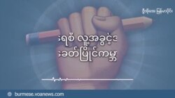 ဝါရင့်ဒီမိုကရေစီရေးလှုပ်ရှားသူရဲ့ သတင်းစကား  ဝါရင့်ဒီမိုကရေစီရေးလှုပ်ရှားသူရဲ့ သတင်းစကား