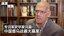 专访军史学家汉森:中国是乌战的最大赢家? 专访军史学家汉森:中国是乌战的最大赢家?
