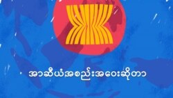 အာဆီယံအဖွဲ့အစည်းရဲ့ နောက်ကွယ်
 အာဆီယံအဖွဲ့အစည်းရဲ့ နောက်ကွယ်