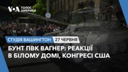 Бунт ПВК Вагнер: реакції в Білому Домі, Конгресі США. СТУДІЯ ВАШИНГТОН Бунт ПВК Вагнер: реакції в Білому Домі, Конгресі США. СТУДІЯ ВАШИНГТОН