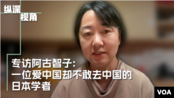 专访阿古智子:一位爱中国却不敢去中国的日本学者